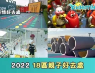 18區親子好去處1-min