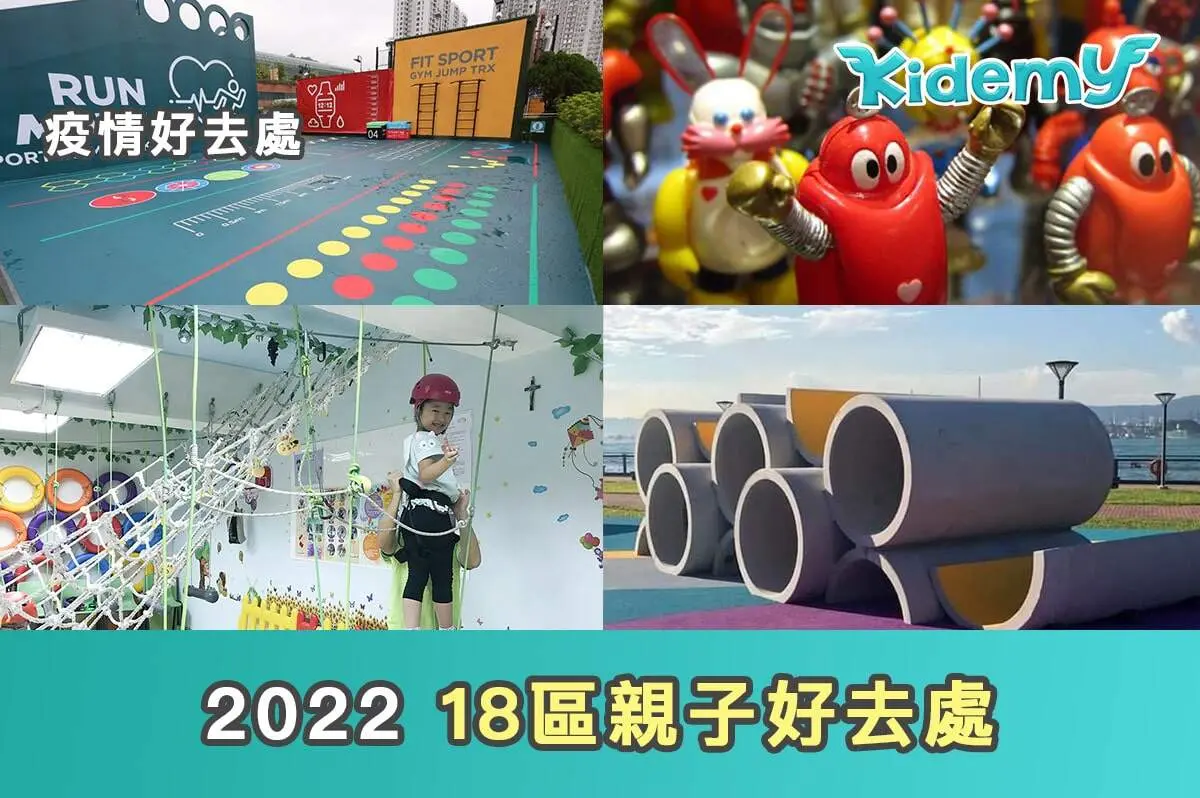 18區親子好去處 2022 疫情好去處