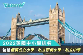 2022英國中小學排名