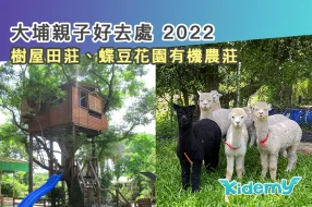 608大埔親子好去處-2022