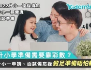 升小學準備需要靠彩數？-