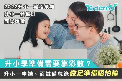 升小學準備需要靠彩數？-