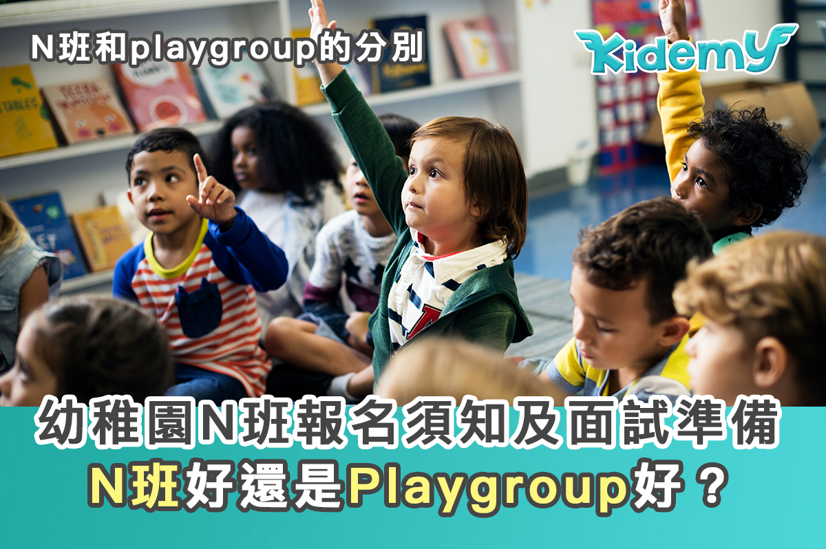 幼稚園N班報名須知及面試準備。N班好還是Playgroup好?