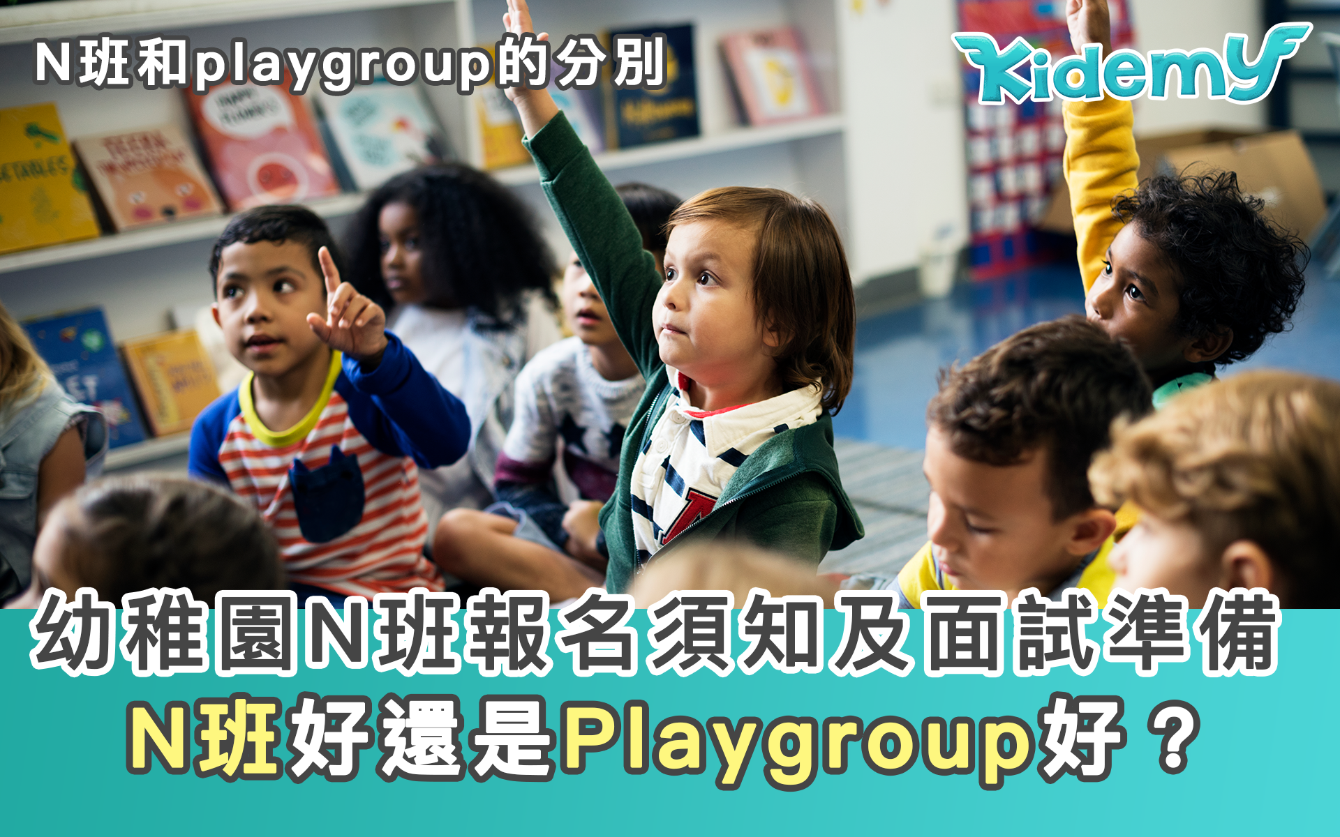 幼稚園N班報名須知及面試準備。N班好還是Playgroup好？