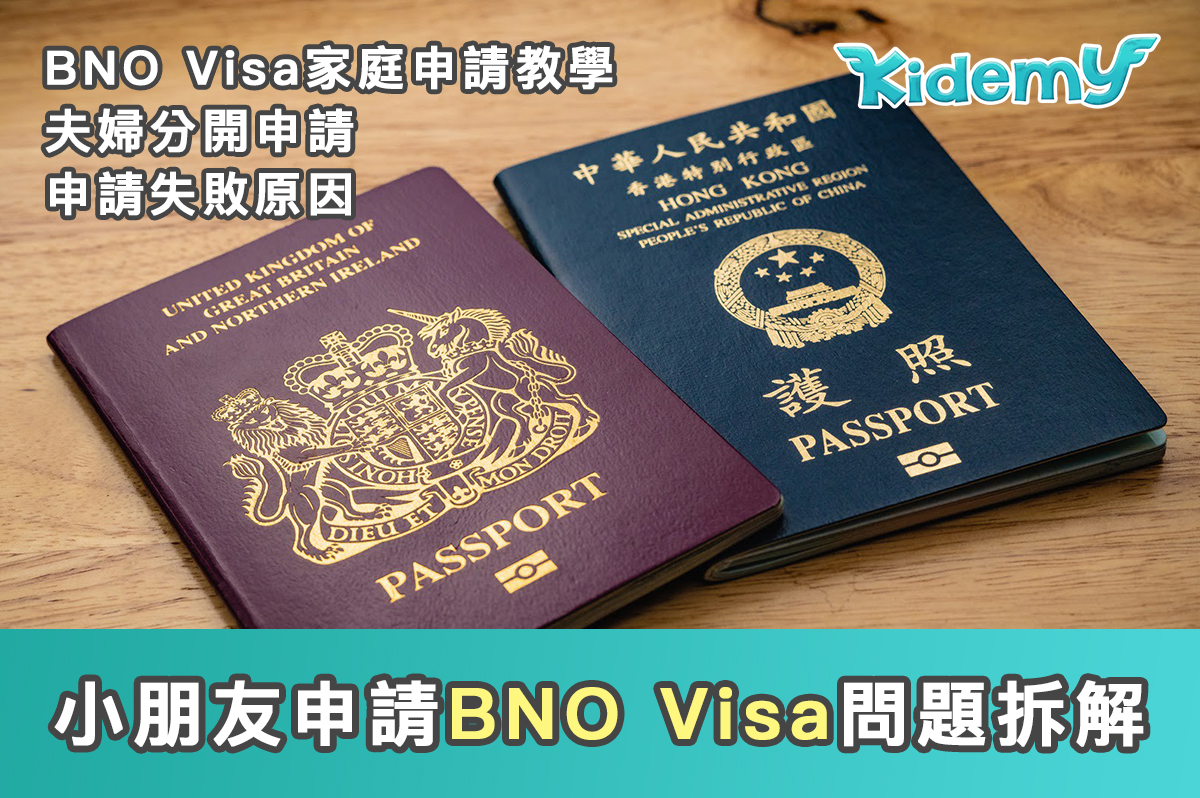 小朋友申請BNO Visa問題拆解-申請失敗原因- 申請失敗原因-Kidemy