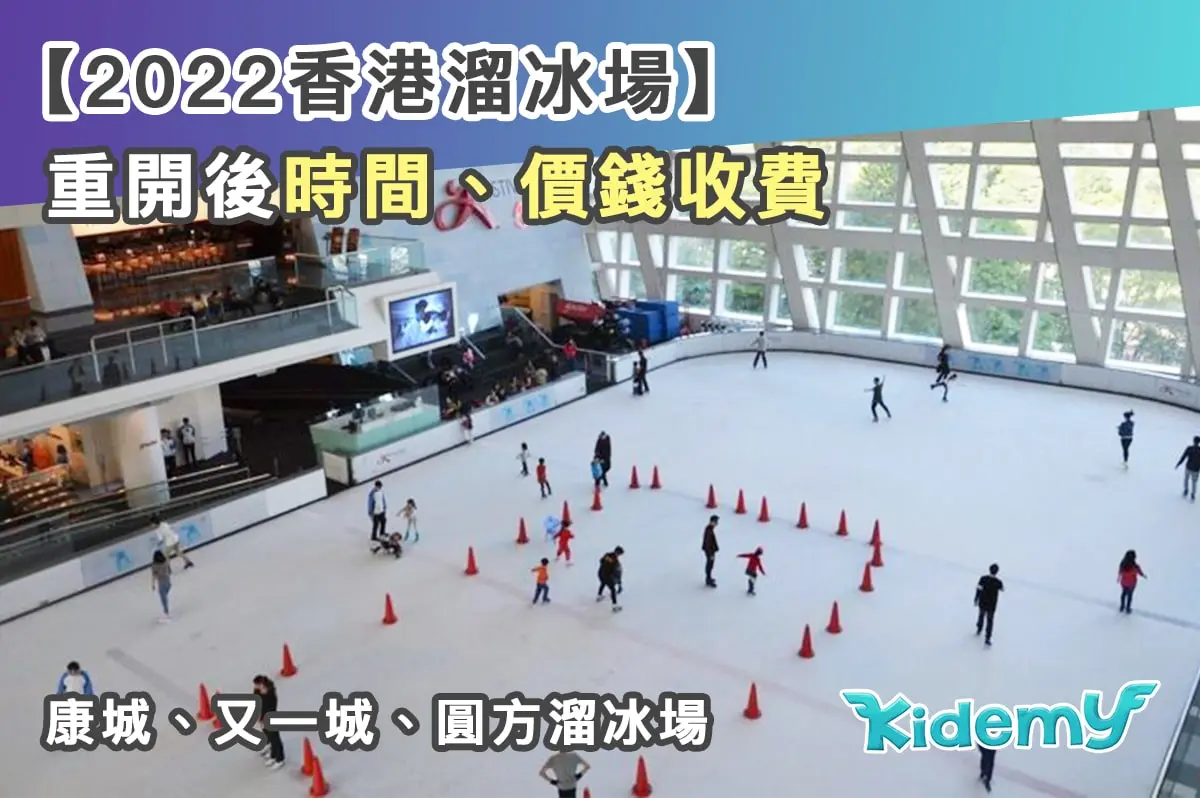 【2023香港溜冰場】康城、又一城、圓方溜冰場重開後時間，價錢收費