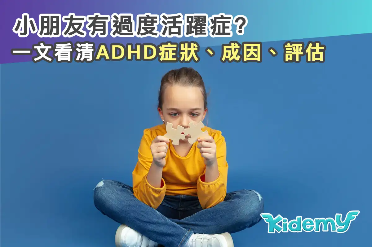 小朋友有過度活躍症? 一文看清ADHD症狀，成因，評估