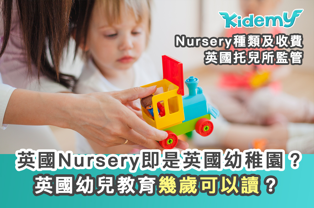 英國Nursery即是英國幼稚園？英國幼兒教育幾歲可以讀？