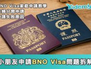 小朋友申請BNO Visa問題拆解