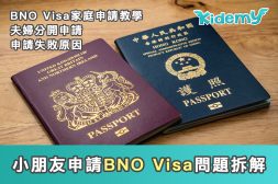 小朋友申請BNO Visa問題拆解