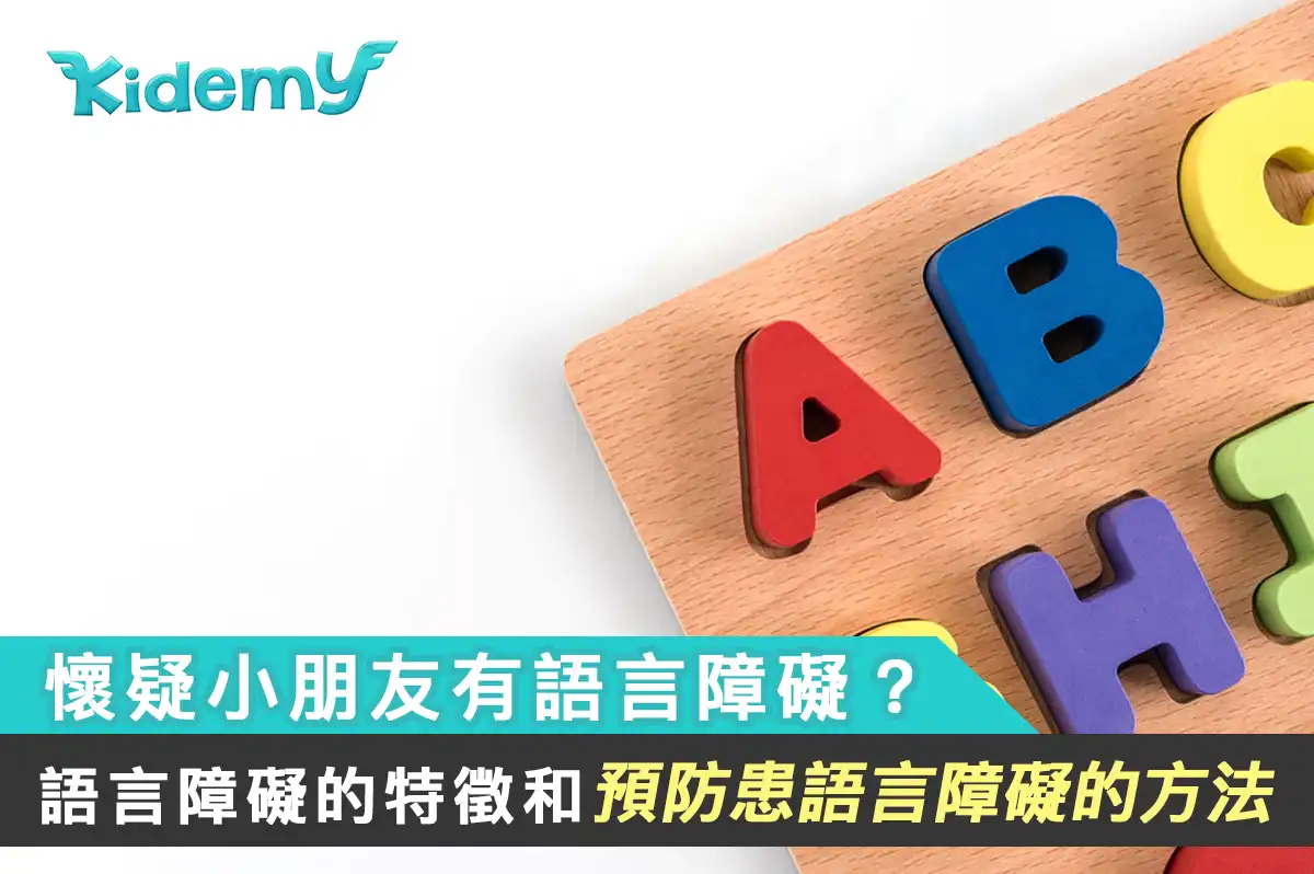 懷疑小朋友有語言障礙？