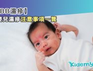 BB濕疹