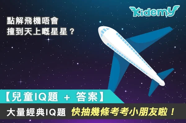 【兒童IQ題 + 答案】 2024超難小朋友IQ題。快抽幾條考考小朋友智慧啦!