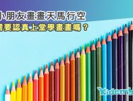 兒童畫畫班