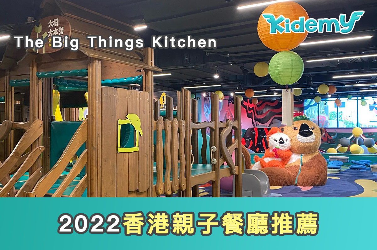 2022香港親子餐廳推薦 – The Big Things Kitchen, KidsKiss