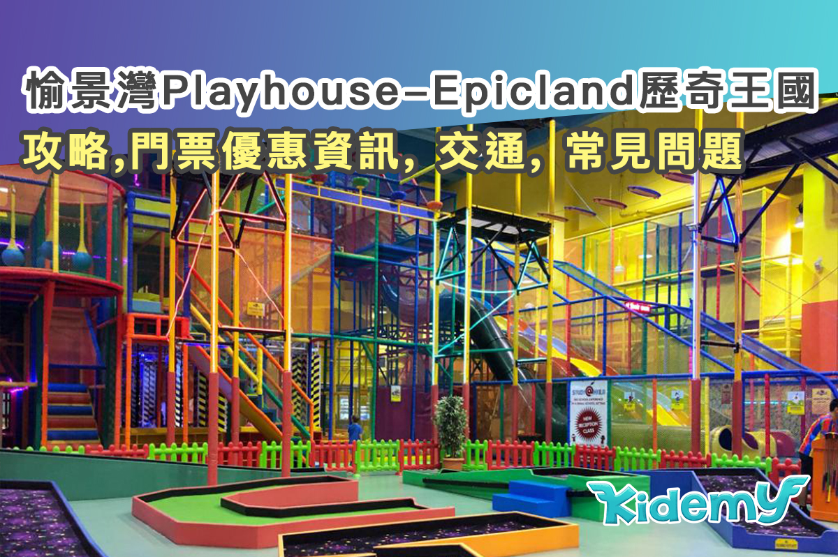 愉景灣Playhouse-Epicland歷奇王國| 攻略,門票優惠資訊, 交通, 常見問題