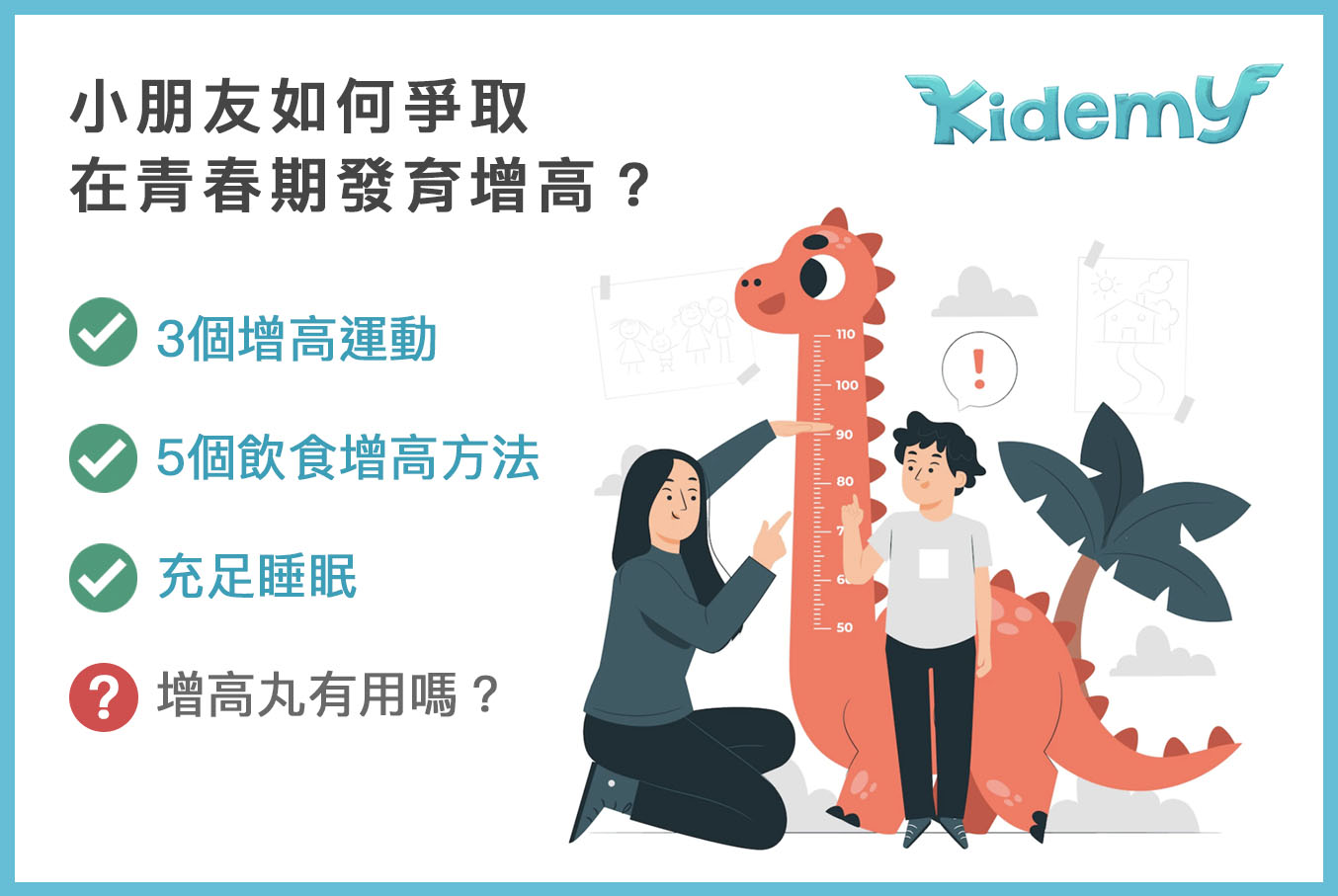 小朋友如何爭取在青春期發育增高?增高丸到底有用嗎?