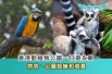 0908香港動植物公園