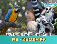 0908香港動植物公園