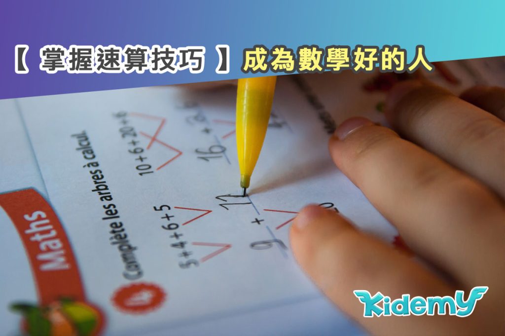 【奧數是什麼】老師詳解奧數4個令小朋友更