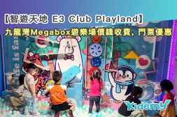 1104智遊天地 E3 Club Playland