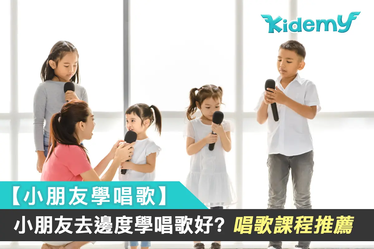 【小朋友學唱歌邊度好?】Parkland,伯樂音樂學院2024唱歌班比較