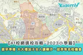 230127d 41校網選校攻略-2023小學篇