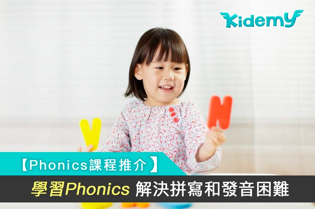 【Phonics課程邊間好】全港6大英文拼音課程比較