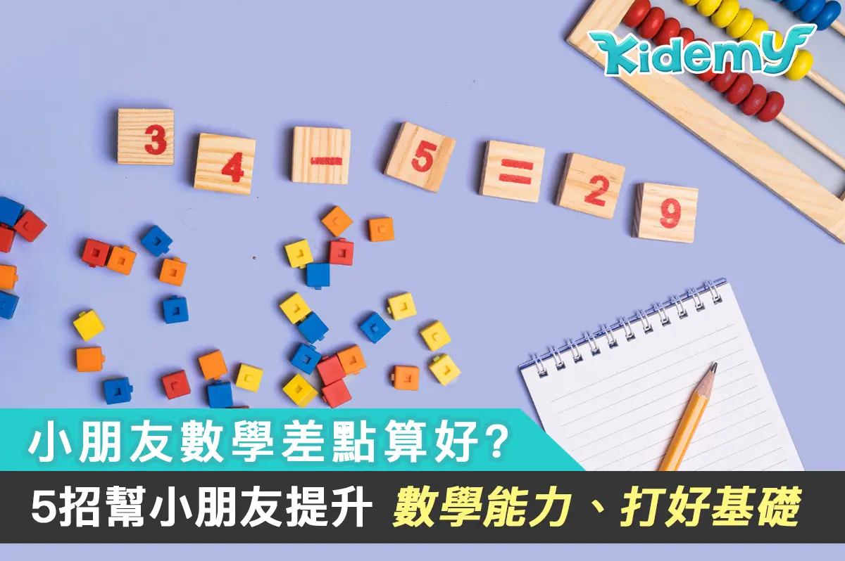 小朋友數學差點算好? 5招幫佢提升數學能力、打好基礎