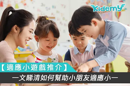 【小一適應】一文睇清如何幫助小朋友適應小學生活