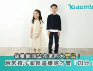 幼稚園面試衣著四大禁忌