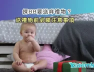 探BB送咩禮物