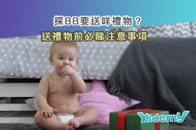 探BB送咩禮物