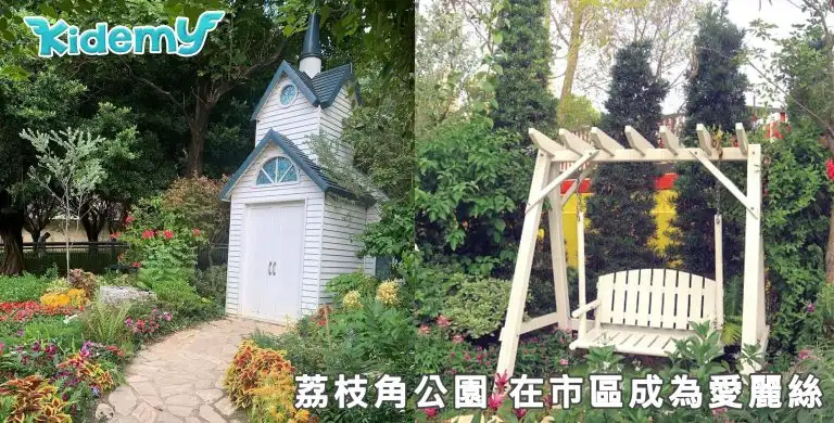 荔枝角公園特色和打卡位攻略 在市區成為愛麗絲