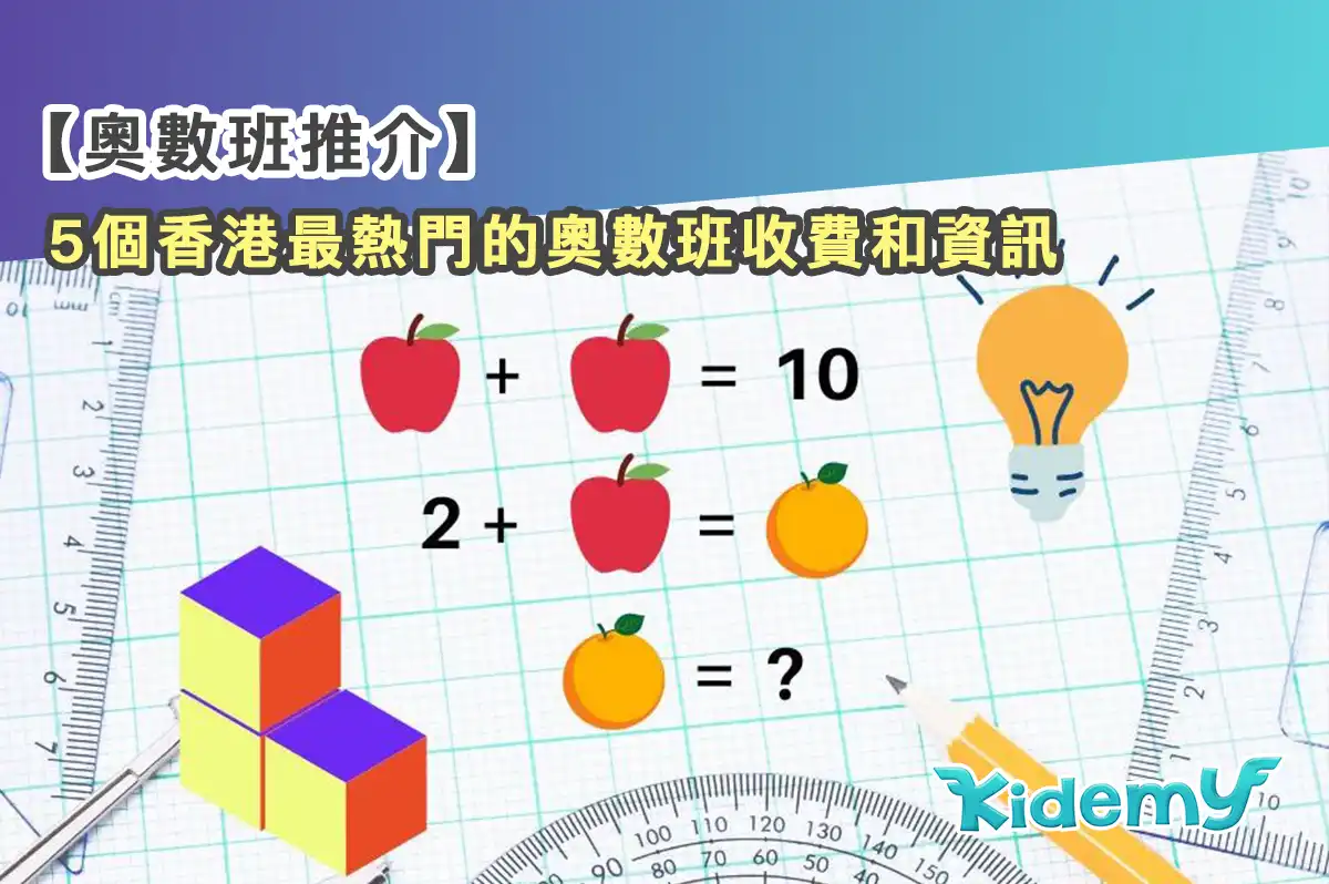 【奧數班推介】香港奧數班邊間好?精選6大幼兒奧數課程 - Kidemy