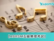 0329 ABRSM五級樂理考試