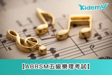 0329 ABRSM五級樂理考試