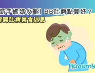 0803-BB肚痾點算好