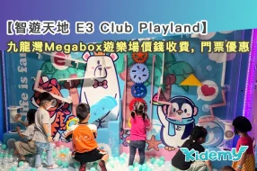 1104智遊天地-E3-Club-Playland