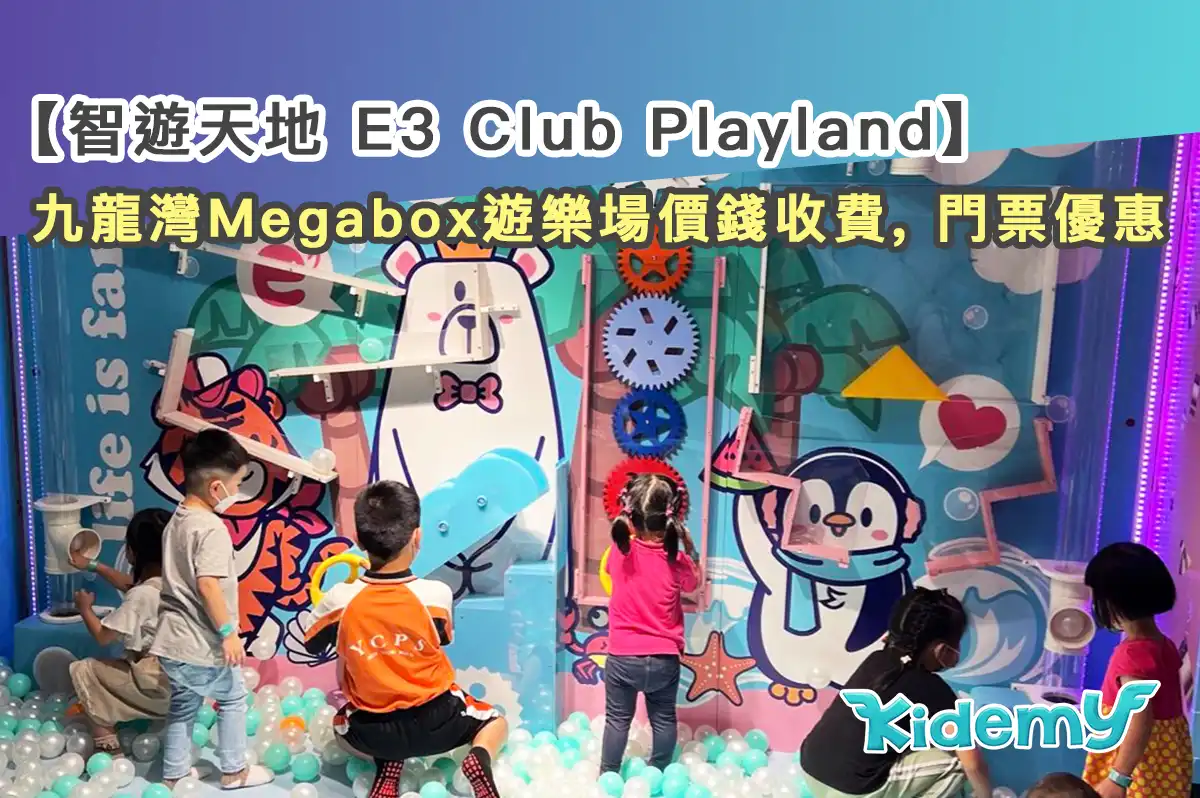 【智遊天地 E3 Club】九龍灣Megabox Playhouse價錢收費, 門票優惠