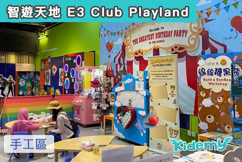 智遊天地 E3 Club Playland