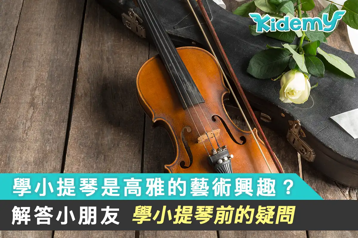 學小提琴是要幾錢？解答學小提琴前必會遇到的5大件事情