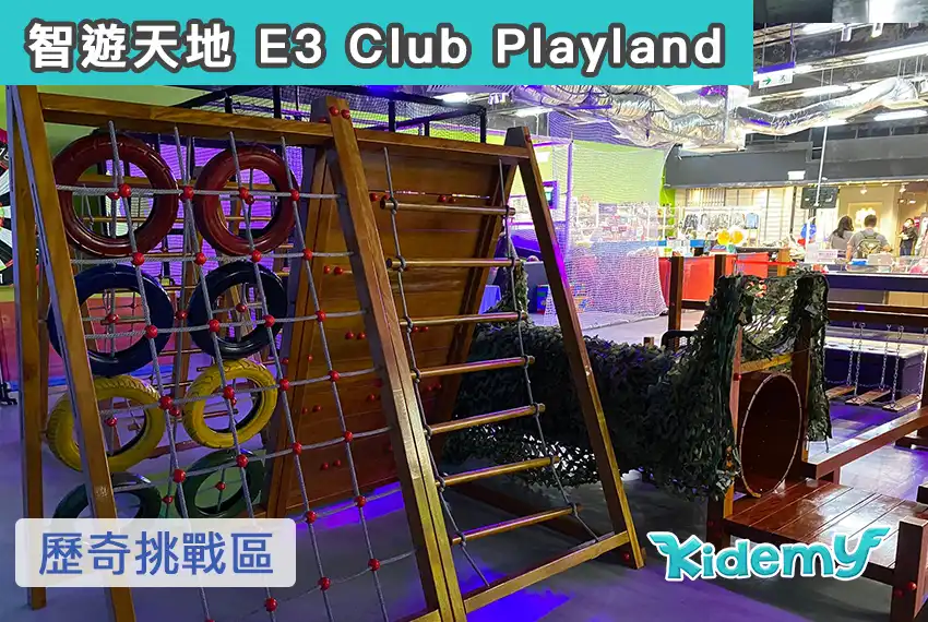 智遊天地 E3 Club Playland