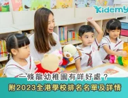 一條龍幼稚園有咩好處？附2023全港學校排名+學費