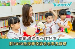 一條龍幼稚園有咩好處？附2023全港學校排名+學費