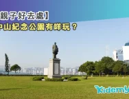 中山紀念公園有咩玩1