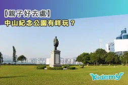 中山紀念公園有咩玩1