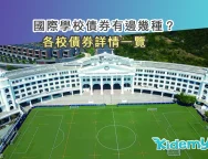 國際學校債券