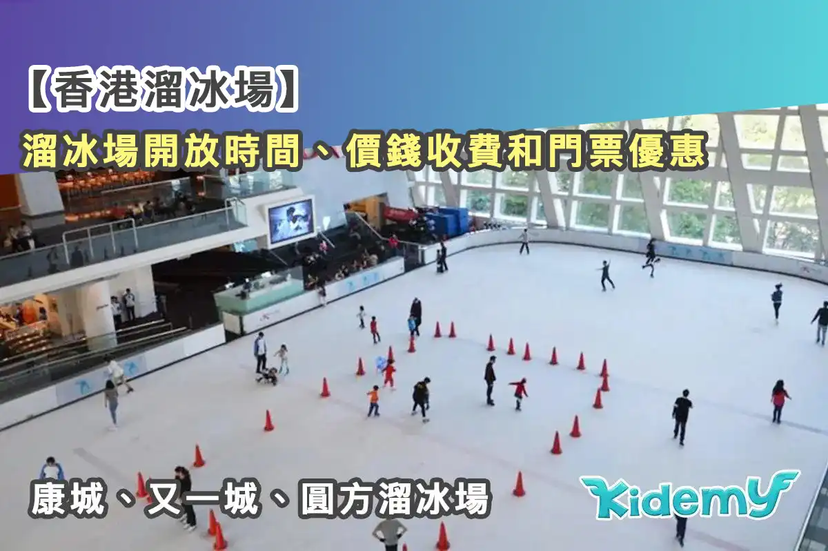 【2023香港溜冰場】康城、又一城溜冰場開放時間，價錢收費