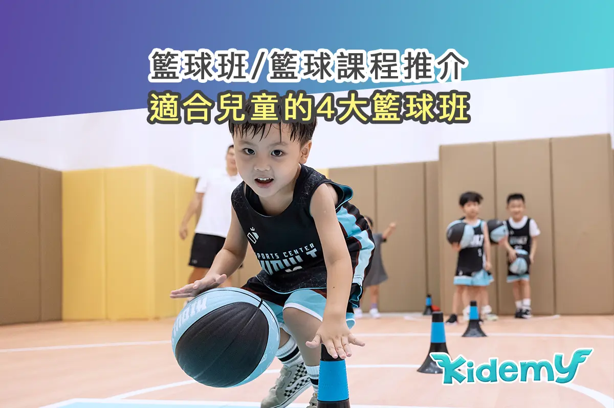 【兒童籃球班邊間好】5大熱門幼兒籃球訓練班比較